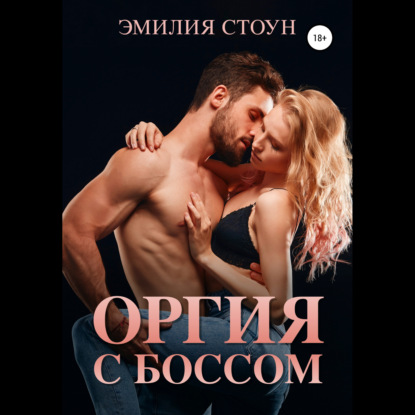 Оргия с боссом - Эмилия Стоун