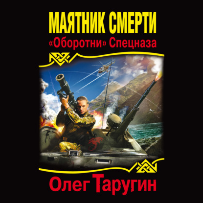 Маятник Смерти. «Оборотни» Спецназа — Олег Таругин