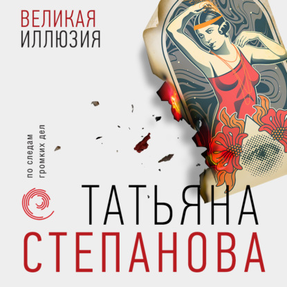 Великая иллюзия - Татьяна Степанова