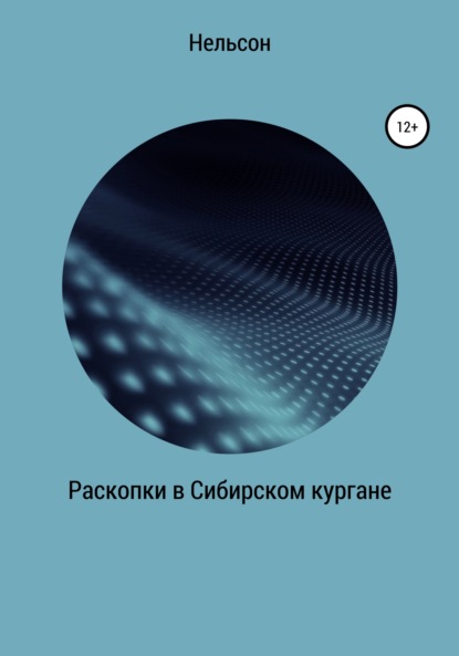 Раскопки в Сибирском кургане - Нельсон