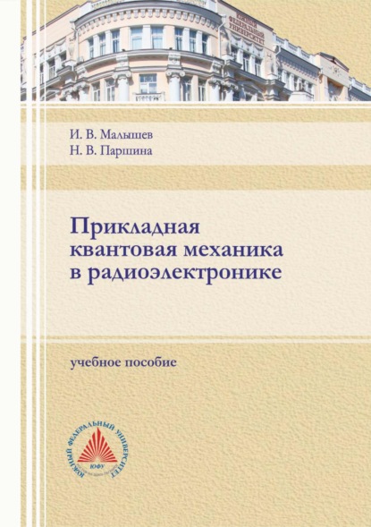 Прикладная квантовая механика в радиоэлектронике - И. В. Малышев