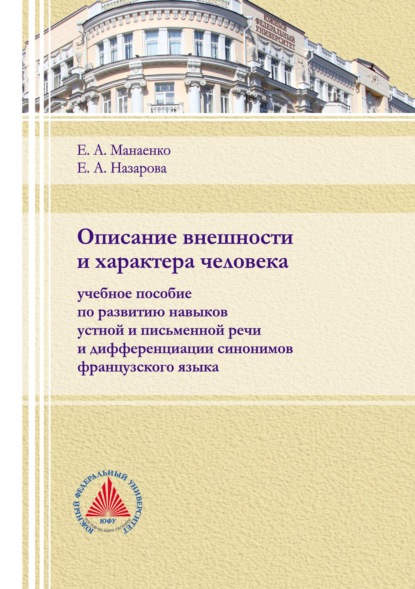 Описание внешности и характера человека - Е. А. Назарова