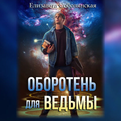 Оборотень для ведьмы - Елизавета Соболянская