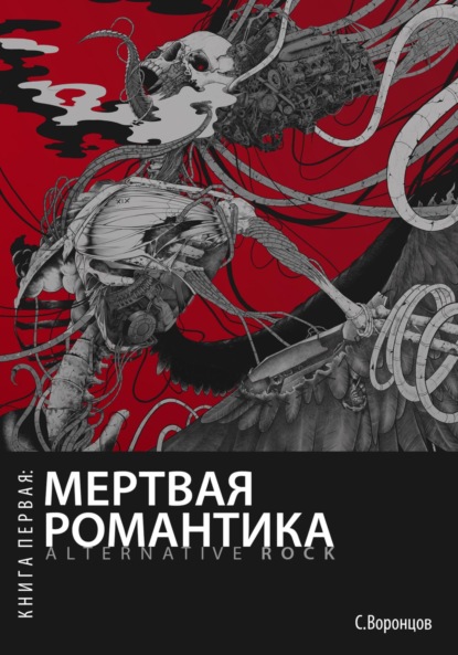 Мертвая романтика. Книга первая: Alternative rock - Воронцов Саша