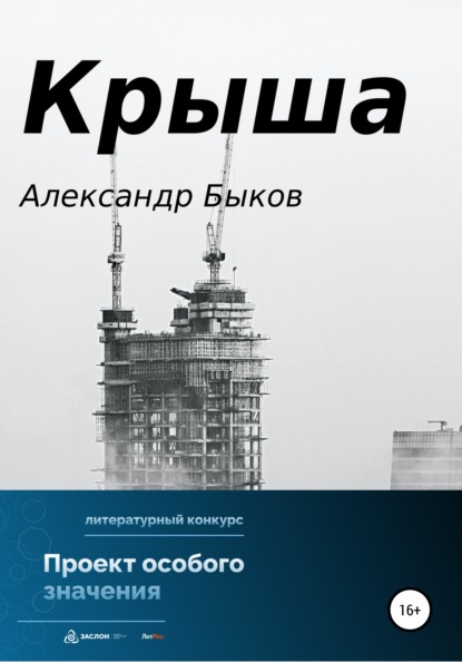 Крыша - Александр Владимирович Быков