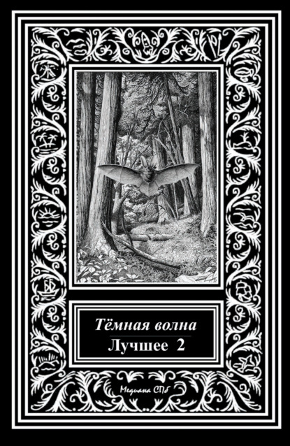 Темная волна. Лучшее 2 - Александр Матюхин