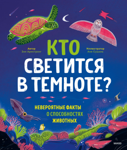 Кто светится в темноте? Невероятные факты о способностях животных - Зои Армстронг