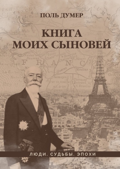 Книга моих сыновей - Поль Думер