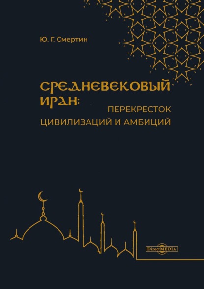 Средневековый Иран: перекресток цивилизаций и амбиций - Юрий Смертин