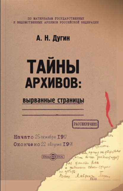 Тайны архивов: вырванные страницы - А. Н. Дугин