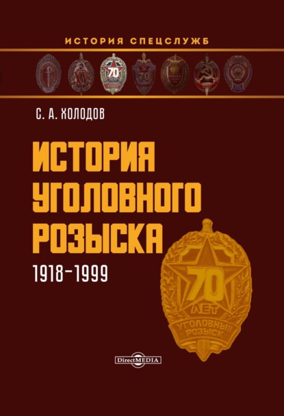 История уголовного розыска. 1918–1999 - Сергей Холодов