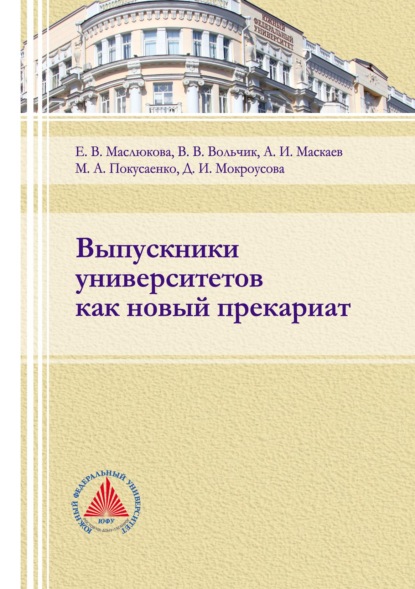 Выпускники университетов как новый прекариат - В. В. Вольчик