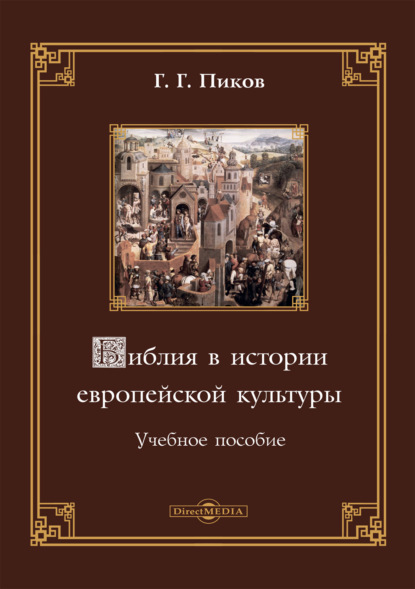 Библия в истории европейской культуры — Г. Г. Пиков