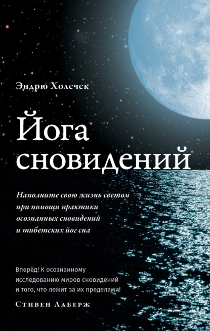 Йога сновидений. Наполните свою жизнь светом при помощи практики осознанных сновидений - Эндрю Холечек