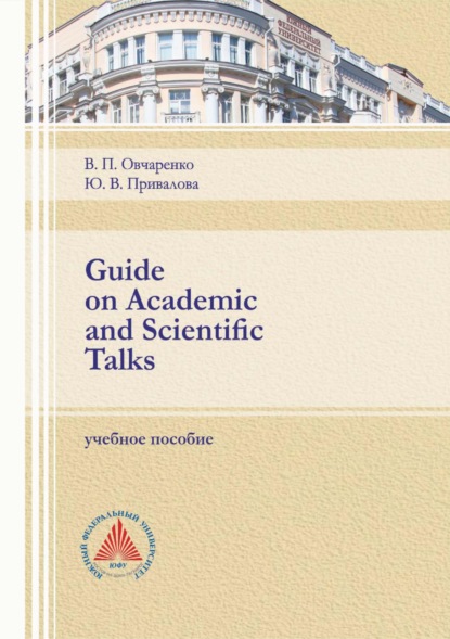 Guide on Academic and Scientific Talks — Юлия Привалова