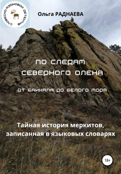 По следам Северного Оленя от Байкала до Белого моря - Раднаева Ольга Иннокентьевна