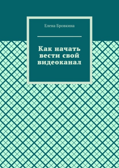 Как начать вести свой видеоканал - Елена Бровкина