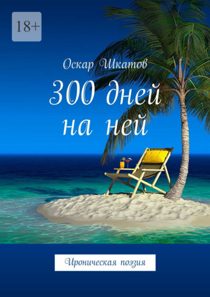 300 дней на ней. Ироническая поэзия - Оскар Шкатов