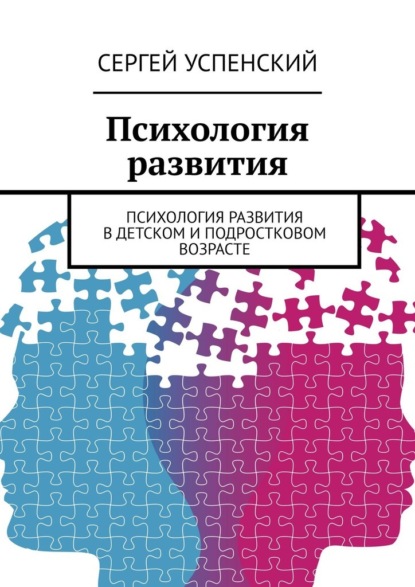 Психология развития. Психология развития в детском и подростковом возрасте — Сергей Успенский