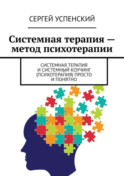 Системная терапия – метод психотерапии. Системная терапия и системный коучинг (психотерапия) просто и понятно - Сергей Успенский