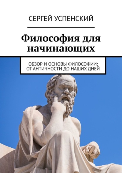 Философия для начинающих. Обзор и основы философии: от античности до наших дней - Сергей Успенский