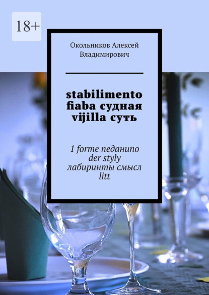 stabilimento fiaba судная vijilla суть. 1 forme neданиno der styly лабиринты смысл litt - Алексей Владимирович Окольников