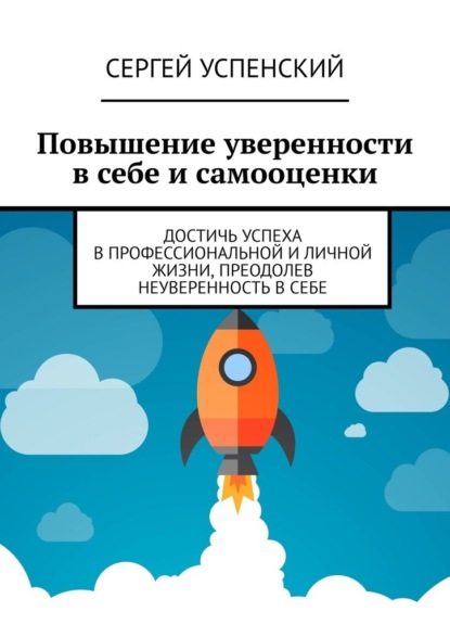 Повышение уверенности в себе и самооценки. Достичь успеха в профессиональной и личной жизни, преодолев неуверенность в себе — Сергей Успенский