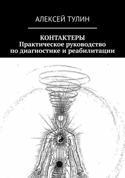 Контактеры. Практическое руководство по диагностике и реабилитации — Алексей Тулин