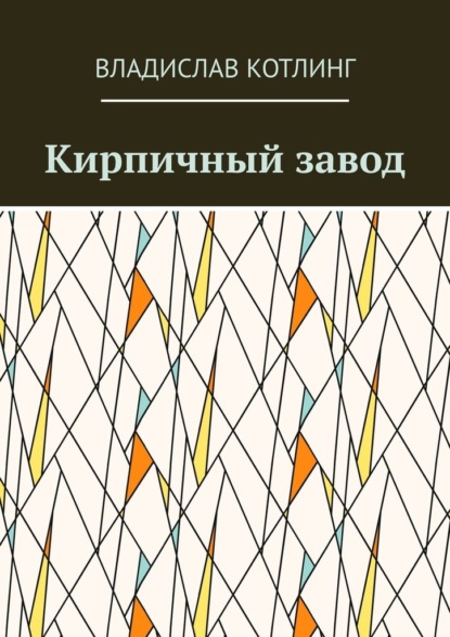 Кирпичный завод - Владислав Котлинг