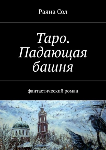 Таро. Падающая башня. Фантастический роман - Сол Раяна