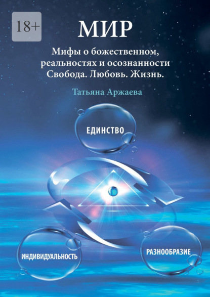 Мир. Мифы о божественном, реальностях и осознанности. Свобода. Любовь. Жизнь - Татьяна Аржаева