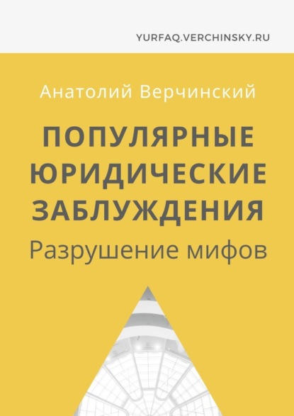 Популярные юридические заблуждения. Разрушение мифов - Анатолий Верчинский