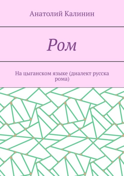 Ром. На цыганском языке (диалект русска рома) - Анатолий Калинин