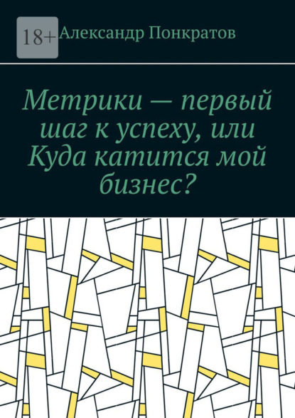 Метрики – первый шаг к успеху, или Куда катится мой бизнес? - Александр Понкратов