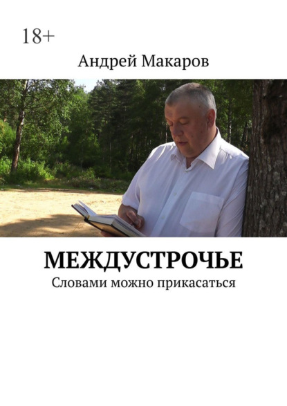 Междустрочье. Словами можно прикасаться - Андрей Леонидович Макаров