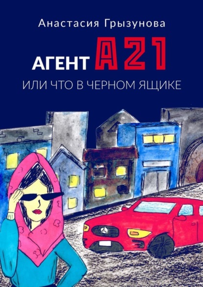 Агент А21. Или что в черном ящике - Анастасия Грызунова