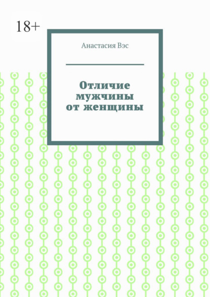 Отличие мужчины от женщины — Анастасия Вэс