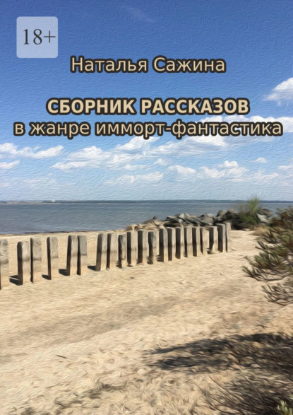 Сборник рассказов. В жанре имморт-фантастика - Наталья Сажина