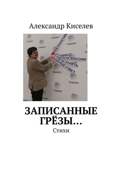 Записанные грёзы… Стихи - Александр Сергеевич Киселев