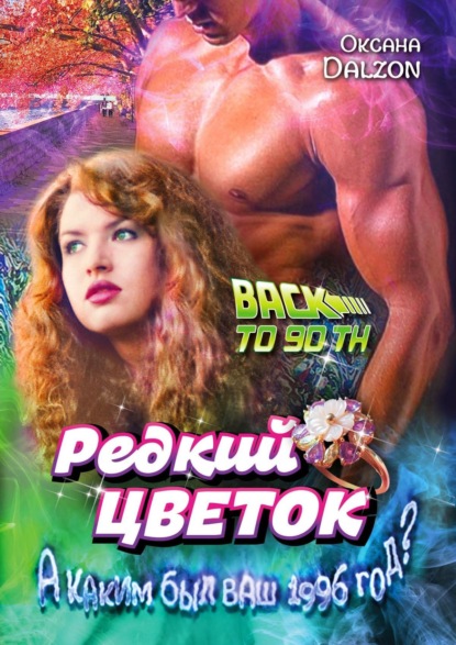 Редкий цветок. True love is such a rare flower - Оксана Dalzon