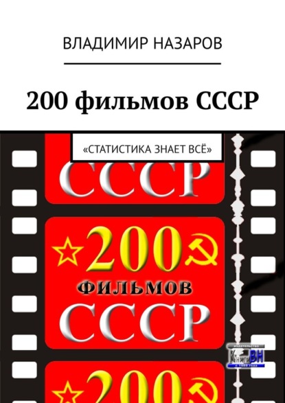 200 фильмов СССР. «Статистика знает всё» — Владимир Назаров