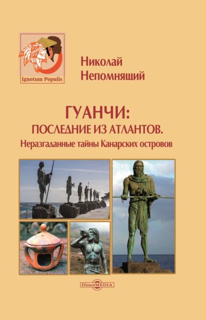 Гуанчи: последние из атлантов. Неразгаданные тайны Канарских островов - Н. Н. Непомнящий