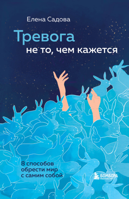 Тревога не то, чем кажется. 8 способов обрести мир с самим собой - Елена Садова