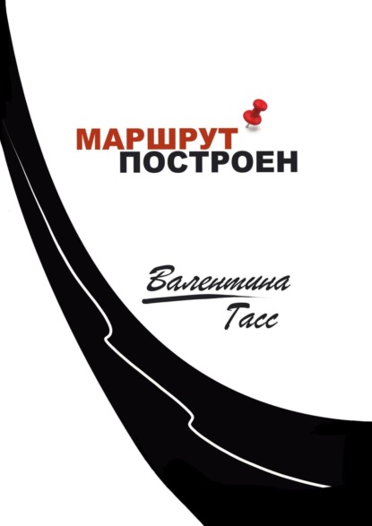 Маршрут построен - Валентина Гасс