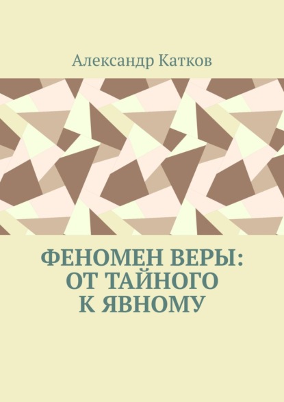 Феномен Веры: от тайного к явному - Александр Лазаревич Катков