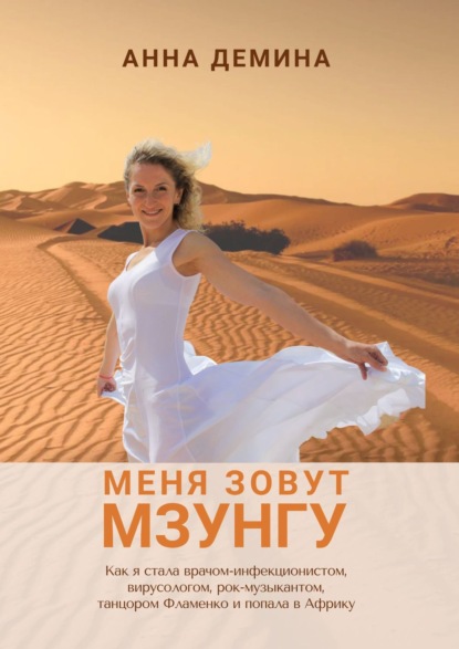 Меня зовут Мзунгу - Анна Демина