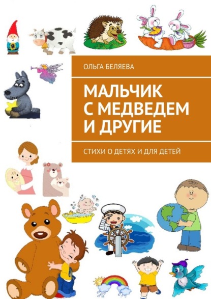 Мальчик с медведем и другие. Стихи о детях и для детей - Ольга Беляева