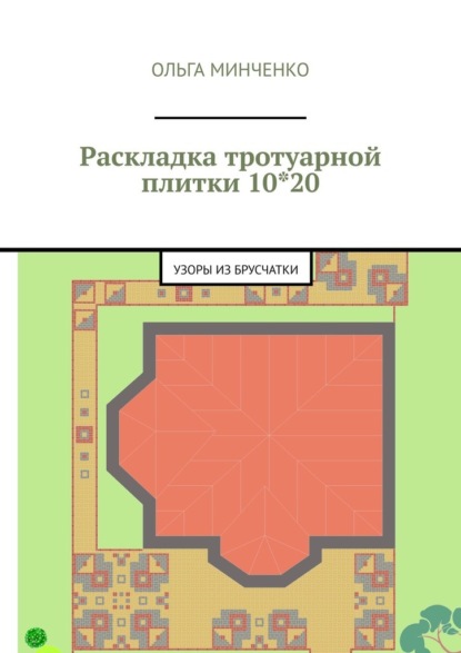 Раскладка тротуарной плитки 10*20. Узоры из брусчатки - Ольга Минченко