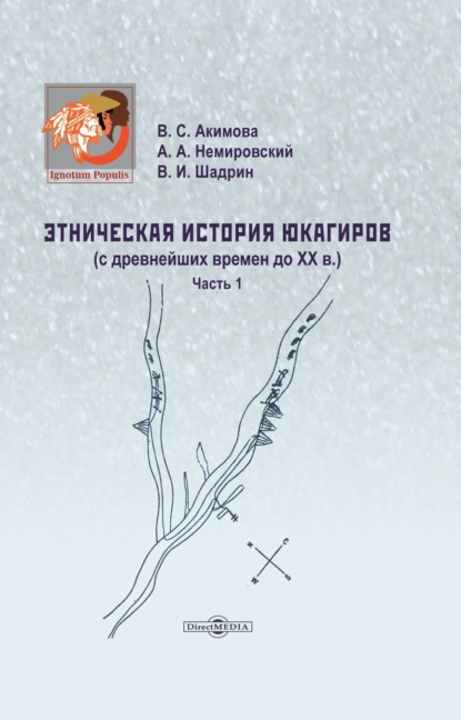 Этническая история юкагиров. С древнейших времен до ХХ в. Часть 1 - А. А. Немировский