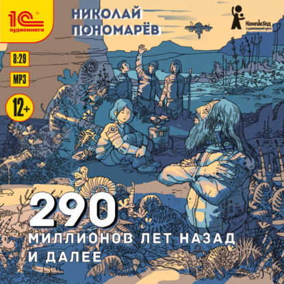 290 миллионов лет назад и далее - Николай Пономарев